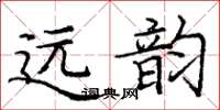 龐中華遠韻楷書怎么寫