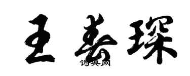 胡問遂王春琛行書個性簽名怎么寫