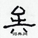 林少明寫的硬筆隸書矣