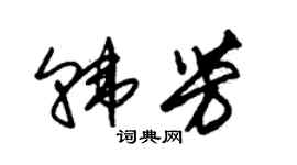 朱錫榮韓芳草書個性簽名怎么寫