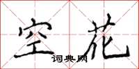 侯登峰空花楷書怎么寫
