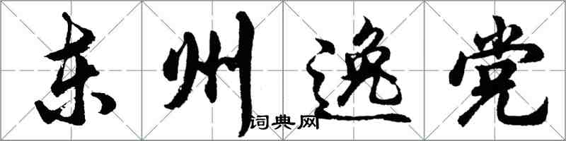 胡問遂東州逸黨行書怎么寫