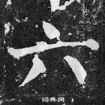 顏真卿顏勤禮碑中六的寫法