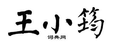 翁闓運王小筠楷書個性簽名怎么寫