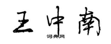 曾慶福王中南行書個性簽名怎么寫