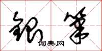 朱錫榮銀筆草書怎么寫