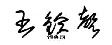 朱錫榮王鈴聲草書個性簽名怎么寫