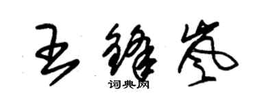 朱錫榮王鋒嵐草書個性簽名怎么寫