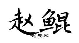 翁闓運趙鯤楷書個性簽名怎么寫