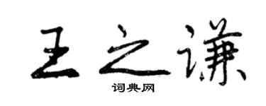 曾慶福王之謙行書個性簽名怎么寫