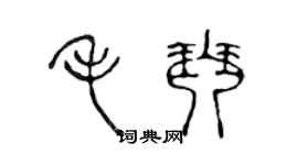 陳聲遠毛琴篆書個性簽名怎么寫