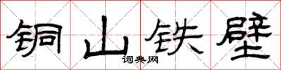 曾慶福銅山鐵壁隸書怎么寫