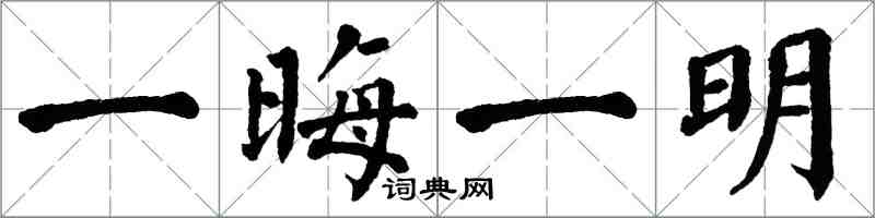 翁闓運一晦一明楷書怎么寫