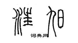 陳墨汪旭篆書個性簽名怎么寫