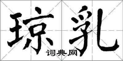 翁闓運瓊乳楷書怎么寫