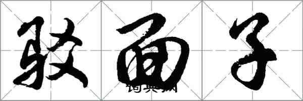 胡問遂駁面子行書怎么寫