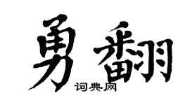 翁闓運勇翻楷書個性簽名怎么寫