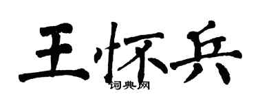 翁闓運王懷兵楷書個性簽名怎么寫