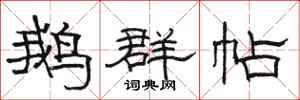 駱恆光鵝群帖隸書怎么寫