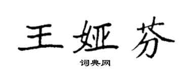 袁強王婭芬楷書個性簽名怎么寫