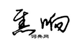 朱錫榮焦響草書個性簽名怎么寫