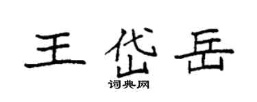 袁強王岱嶽楷書個性簽名怎么寫