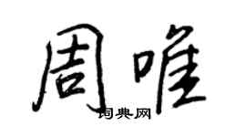 王正良周唯行書個性簽名怎么寫