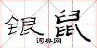 范連陞銀鼠隸書怎么寫
