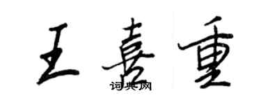 王正良王喜重行書個性簽名怎么寫