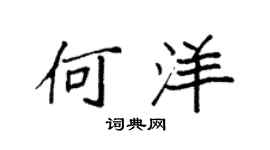袁強何洋楷書個性簽名怎么寫