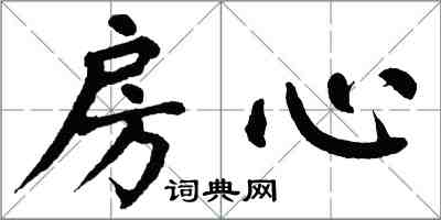 翁闓運房心楷書怎么寫