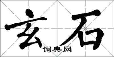 翁闓運玄石楷書怎么寫