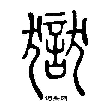 說文解字寫的獄