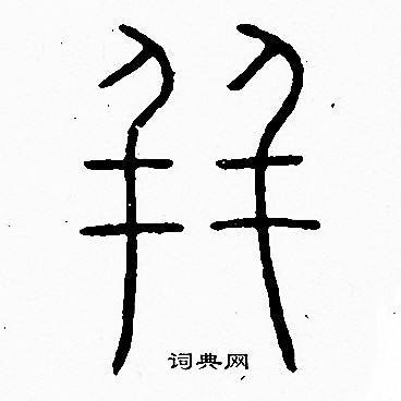李陽冰寫的並