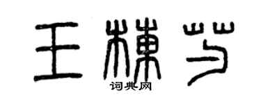 曾慶福王棟芍篆書個性簽名怎么寫