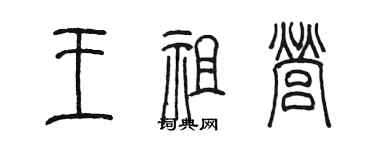 陳墨王祖營篆書個性簽名怎么寫