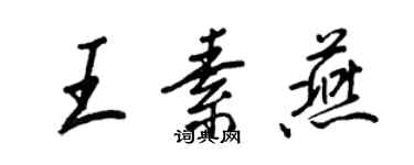 王正良王素燕行書個性簽名怎么寫