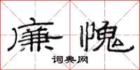 范連陞廉愧隸書怎么寫