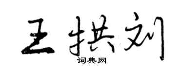 曾慶福王拱劉行書個性簽名怎么寫