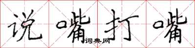 侯登峰說嘴打嘴楷書怎么寫
