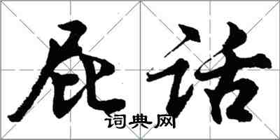 胡問遂屁話行書怎么寫