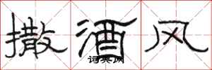 駱恆光撒酒風隸書怎么寫