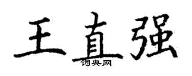 丁謙王直強楷書個性簽名怎么寫