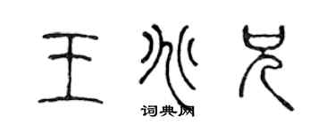 陳聲遠王兆兄篆書個性簽名怎么寫