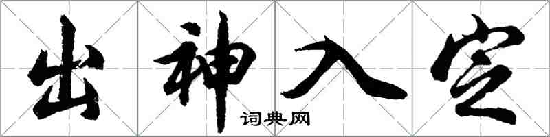 胡問遂出神入定行書怎么寫