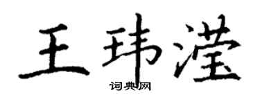 丁謙王瑋瀅楷書個性簽名怎么寫