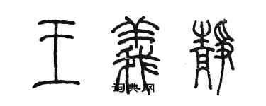 陳墨王義靜篆書個性簽名怎么寫