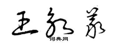 曾慶福王永義草書個性簽名怎么寫