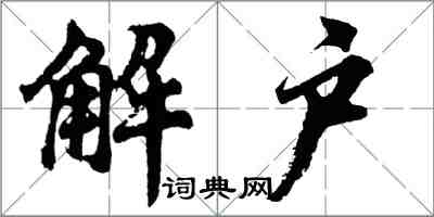 胡問遂解戶行書怎么寫