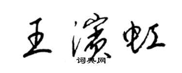 梁錦英王濱虹草書個性簽名怎么寫